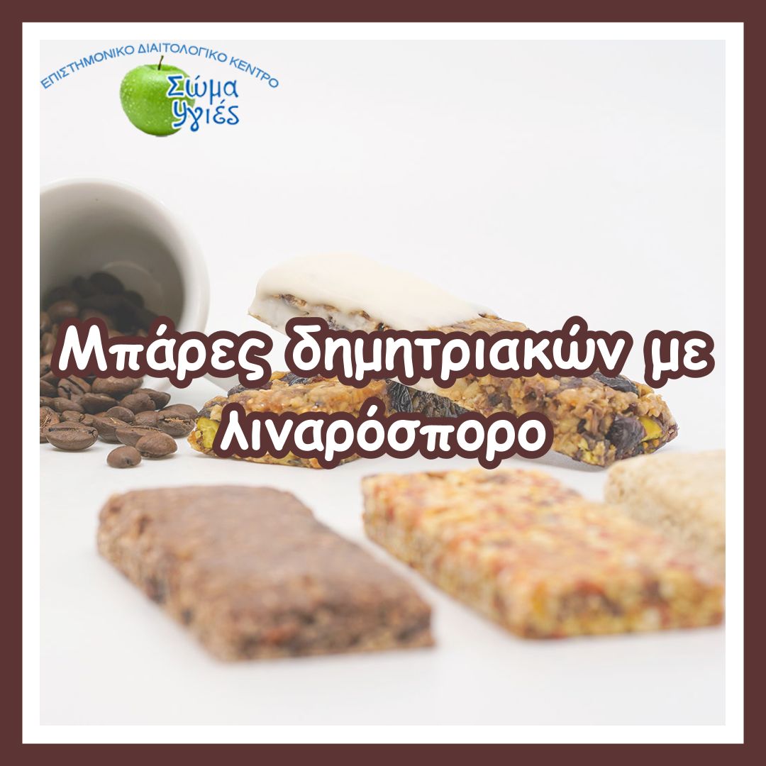 Μπάρες δημητριακών με λιναρόσπορο